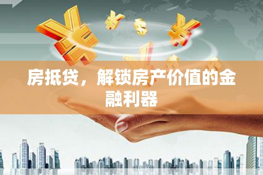 白银房抵贷，解锁房产价值的金融利器