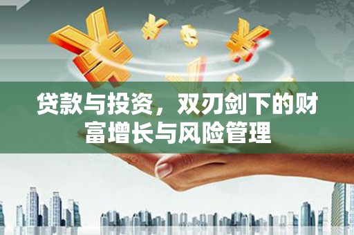 白银贷款与投资，双刃剑下的财富增长与风险管理