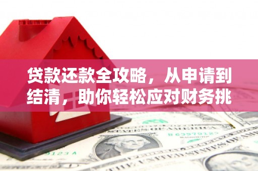 白银贷款还款全攻略，从申请到结清，助你轻松应对财务挑战