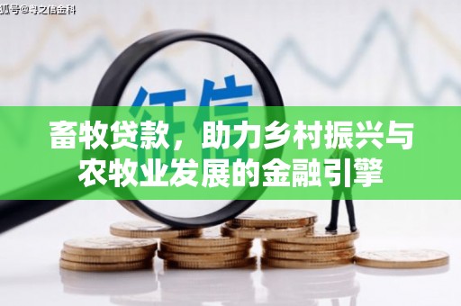 白银畜牧贷款，助力乡村振兴与农牧业发展的金融引擎