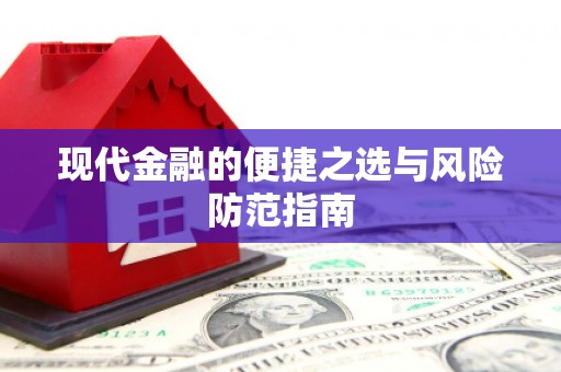 白银现代金融的便捷之选与风险防范指南
