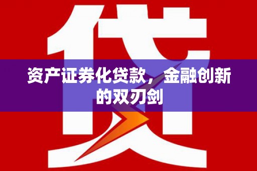 白银资产证券化贷款，金融创新的双刃剑