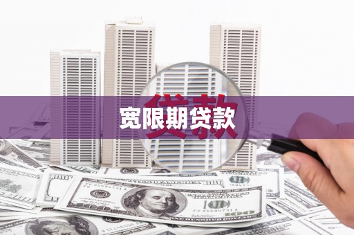 白银宽限期贷款
