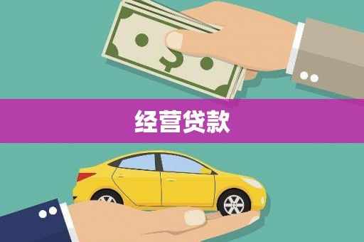白银经营贷款