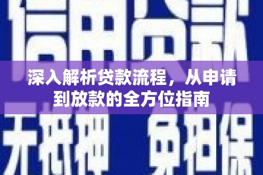 白银深入解析贷款流程，从申请到放款的全方位指南