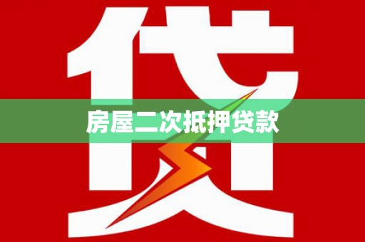 白银房屋二次抵押贷款
