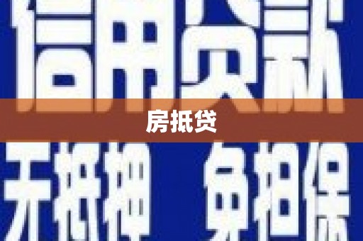 白银房抵贷