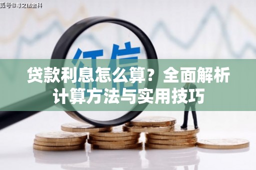 白银贷款利息怎么算？全面解析计算方法与实用技巧