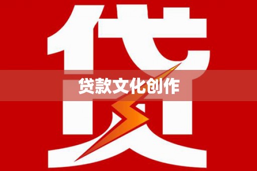 白银贷款文化创作
