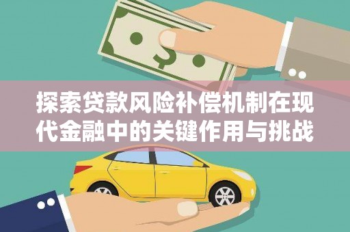 白银探索贷款风险补偿机制在现代金融中的关键作用与挑战