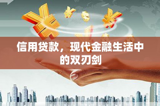 白银信用贷款，现代金融生活中的双刃剑
