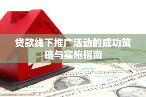 白银贷款线下推广活动的成功策略与实施指南