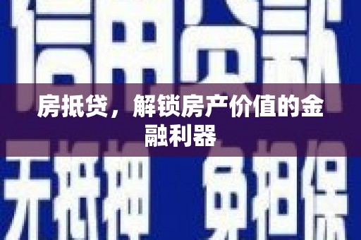 白银房抵贷，解锁房产价值的金融利器