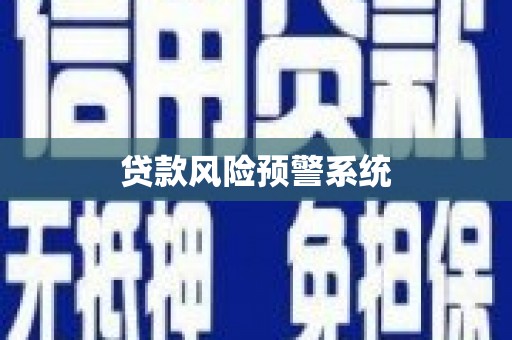 白银贷款风险预警系统