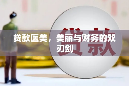 白银贷款医美，美丽与财务的双刃剑