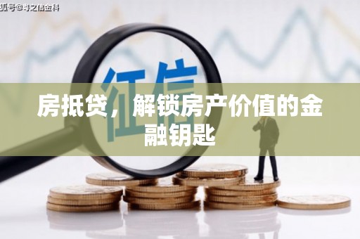 白银房抵贷，解锁房产价值的金融钥匙