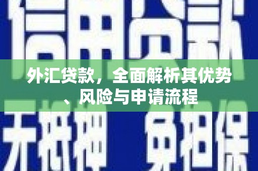 白银外汇贷款，全面解析其优势、风险与申请流程