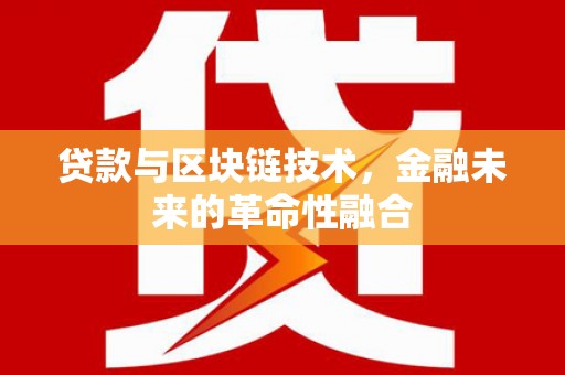 白银贷款与区块链技术，金融未来的革命性融合