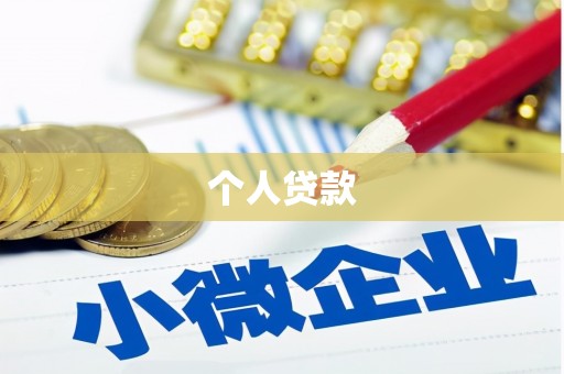 白银个人贷款