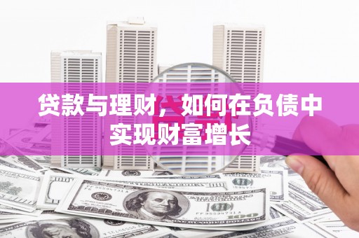 白银贷款与理财，如何在负债中实现财富增长