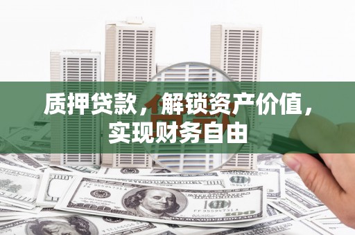 白银质押贷款，解锁资产价值，实现财务自由