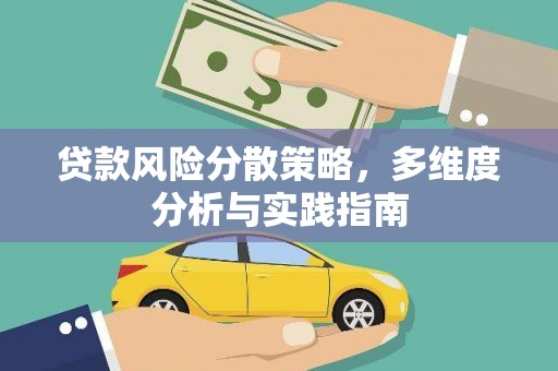 白银贷款风险分散策略，多维度分析与实践指南