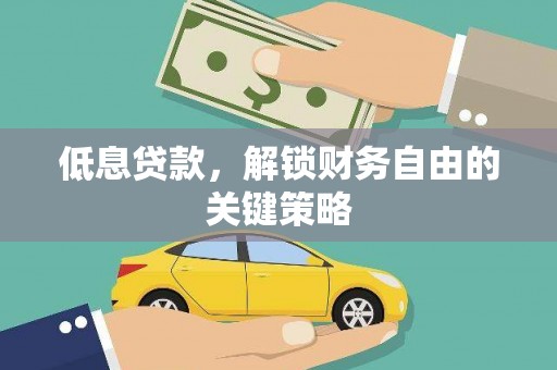 白银低息贷款，解锁财务自由的关键策略