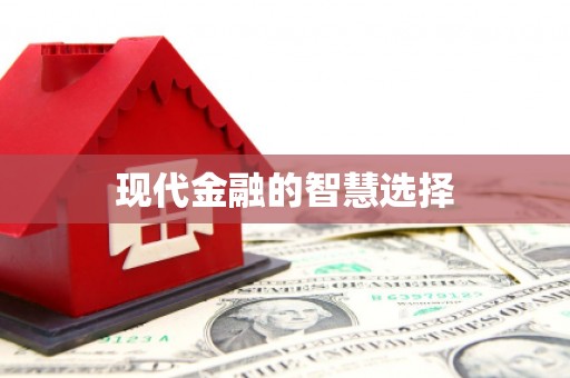 白银现代金融的智慧选择
