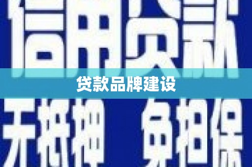 白银贷款品牌建设