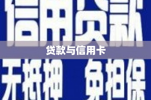 白银贷款与信用卡