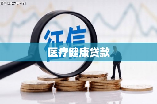 白银医疗健康贷款