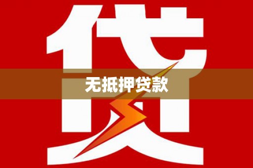 白银无抵押贷款