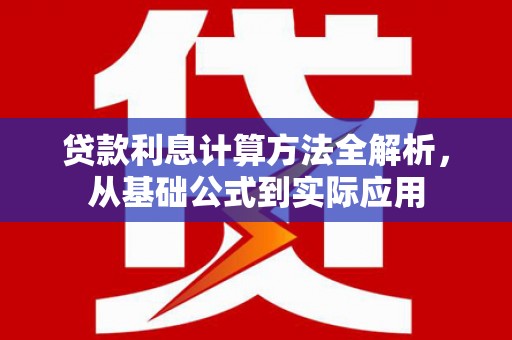 白银贷款利息计算方法全解析，从基础公式到实际应用