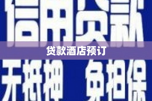 白银贷款酒店预订