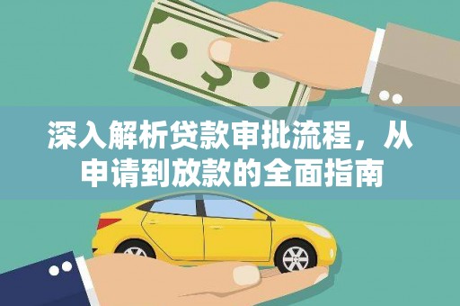 白银深入解析贷款审批流程，从申请到放款的全面指南
