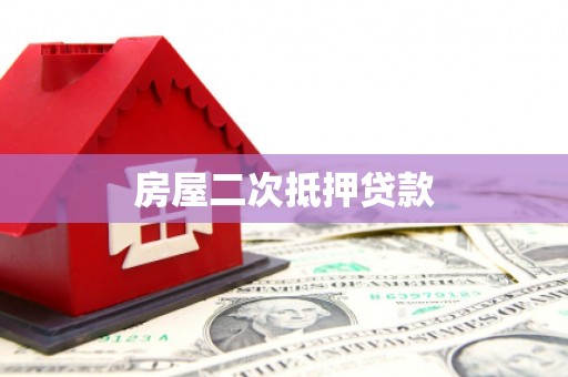 白银房屋二次抵押贷款