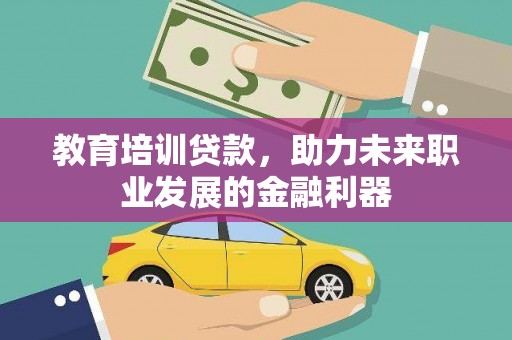 白银教育培训贷款，助力未来职业发展的金融利器