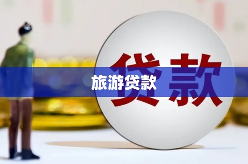 白银旅游贷款