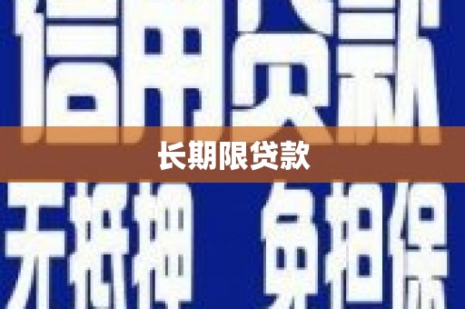 白银长期限贷款