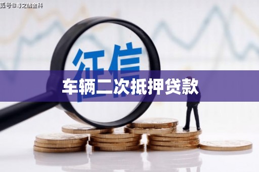 白银车辆二次抵押贷款