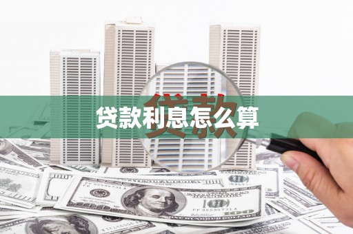 白银贷款利息怎么算