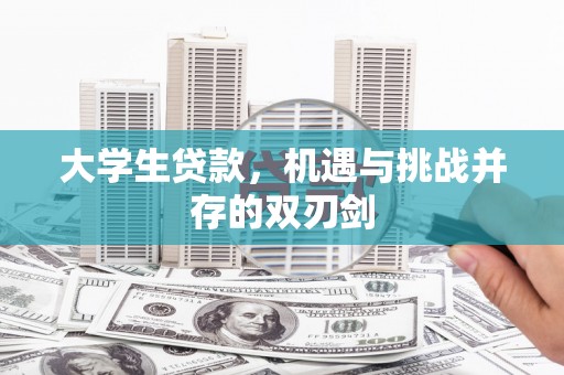 白银大学生贷款，机遇与挑战并存的双刃剑