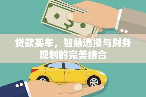 白银贷款买车，智慧选择与财务规划的完美结合
