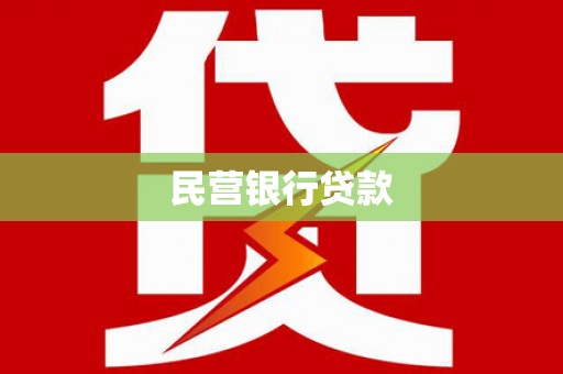 白银民营银行贷款