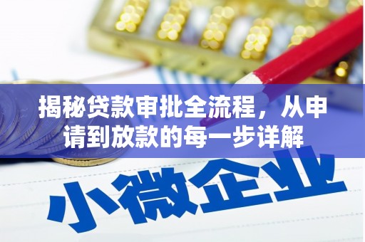 白银揭秘贷款审批全流程，从申请到放款的每一步详解