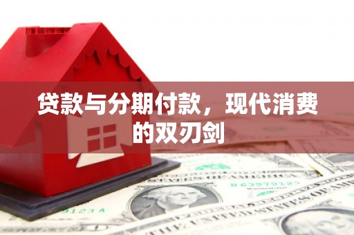 白银贷款与分期付款，现代消费的双刃剑