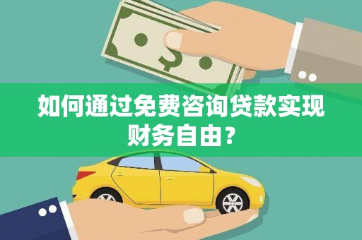 白银如何通过免费咨询贷款实现财务自由？