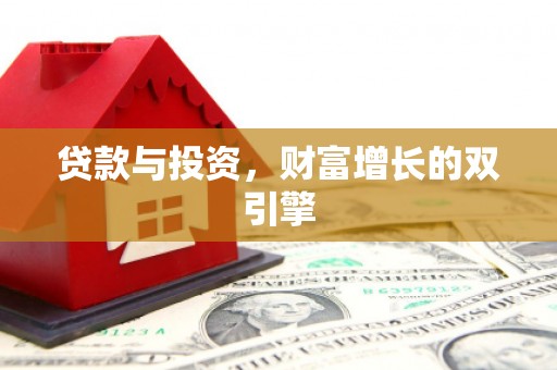 白银贷款与投资，财富增长的双引擎