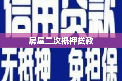 白银房屋二次抵押贷款