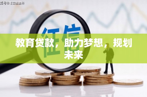 白银教育贷款，助力梦想，规划未来